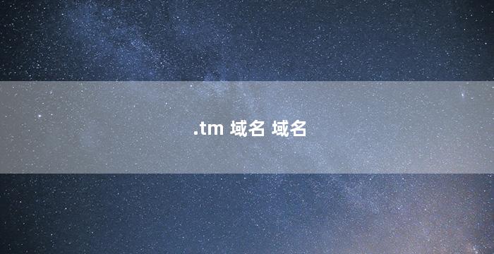 .tm 域名 域名